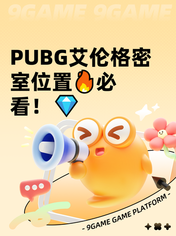  PUBG艾伦格密室位置🔥必看！💎截图1