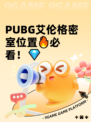  PUBG艾伦格密室位置🔥必看！💎
