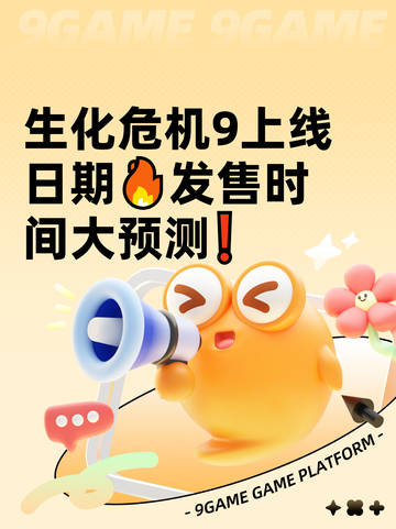 生化危机9上线日期🔥发售时间大预测❗截图1