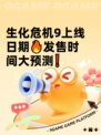 生化危机9上线日期🔥发售时间大预测❗