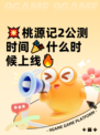 💥桃源记2公测时间🎉什么时候上线🔥