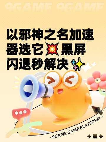 以邪神之名加速器选它💥黑屏闪退秒解决✨截图1