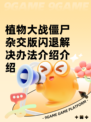 植物大战僵尸杂交版闪退解决办法介绍介绍