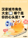 汉家城市角色大全📖 哪个是你的心头爱？❤