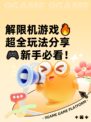 解限机游戏🔥超全玩法分享🎮新手必看！