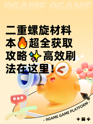 二重螺旋材料本🔥超全获取攻略✨高效刷法在这里！截图1