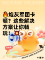 🔥炮灰军团卡顿？这些解决方案让你畅玩！💥