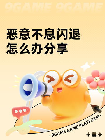 恶意不息闪退怎么办分享截图1
