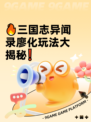 🔥三国志异闻录廖化玩法大揭秘❗