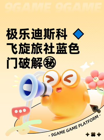 极乐迪斯科 🔹飞旋旅社蓝色门破解㊙截图1