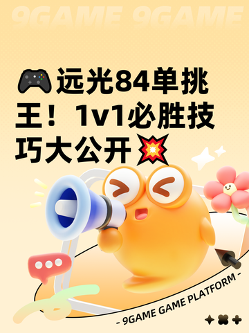 🎮远光84单挑王！1v1必胜技巧大公开💥截图1