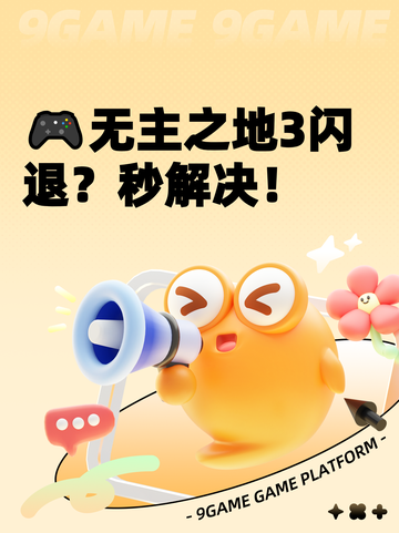 🎮无主之地3闪退？秒解决！截图1