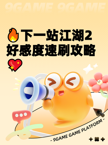 🔥下一站江湖2好感度速刷攻略💖截图1