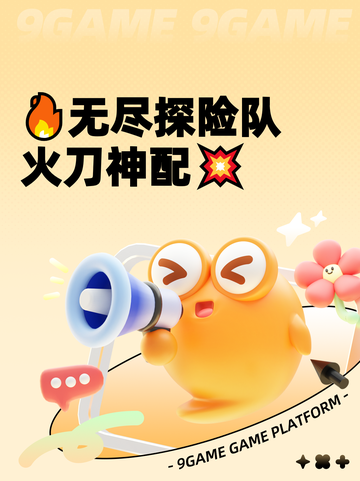 🔥无尽探险队火刀神配💥截图1