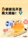 🔥碳碳岛开发商大揭秘！💎