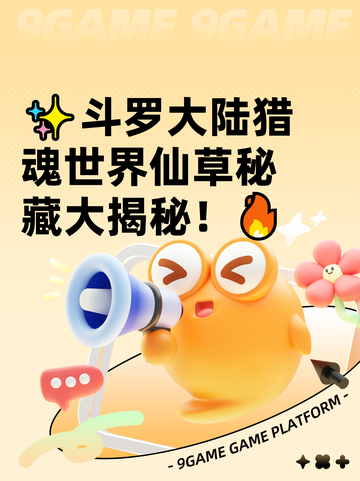 ✨斗罗大陆猎魂世界仙草秘藏大揭秘！🔥截图1
