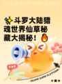 ✨斗罗大陆猎魂世界仙草秘藏大揭秘！🔥