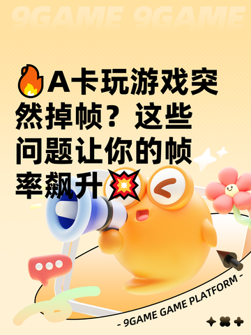 🔥A卡玩游戏突然掉帧？这些问题让你的帧率飙升💥截图1
