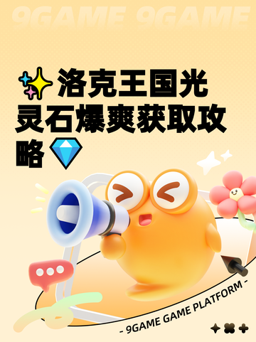 ✨洛克王国光灵石爆爽获取攻略💎截图1