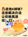 🔥战地6掉帧？这些解决办法让你畅爽游戏！💥