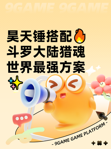 昊天锤搭配🔥斗罗大陆猎魂世界最强方案✨截图1