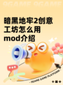 暗黑地牢2创意工坊怎么用mod介绍