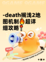-death搁浅2地图机制🔥超详细攻略📍