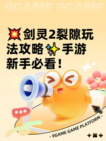 💥剑灵2裂隙玩法攻略✨手游新手必看！截图1