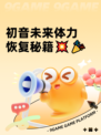 初音未来体力恢复秘籍💥🎉