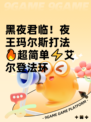 黑夜君临！夜王玛尔斯打法🔥超简单⚡艾尔登法环