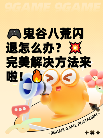 🎮鬼谷八荒闪退怎么办？💥完美解决方法来啦！🔥截图1