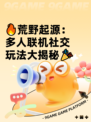 🔥荒野起源：多人联机社交玩法大揭秘🎉
