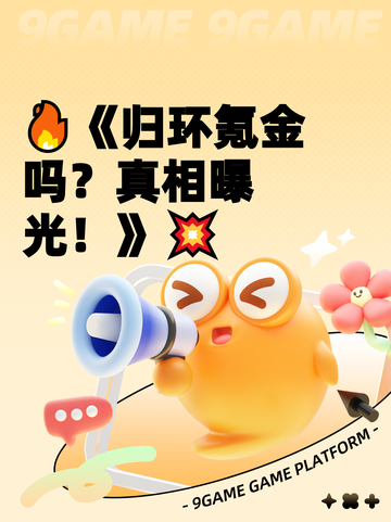 🔥《归环氪金吗？真相曝光！》💥截图1