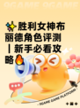 ✨胜利女神布丽德角色评测｜新手必看攻略🔥