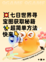 💥七日世界寻宝图获取秘籍✨超简单方法快来👇