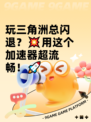 玩三角洲总闪退？💥用这个加速器超流畅！🚀