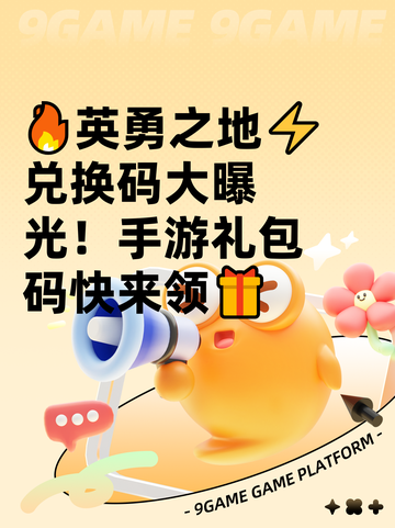 🔥英勇之地⚡兑换码大曝光！手游礼包码快来领🎁截图1