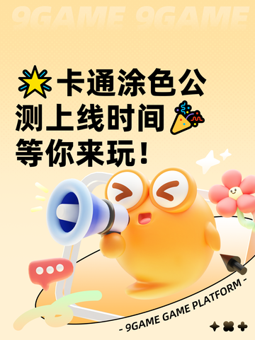 🌟卡通涂色公测上线时间🎉等你来玩！截图1