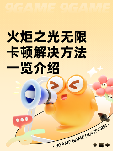 火炬之光无限卡顿解决方法一览介绍截图1