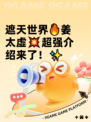 遮天世界🔥姜太虚💥超强介绍来了！✨