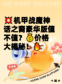 💥机甲战魔神话之裔豪华版值不值？💰价格大揭秘！🔥