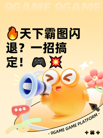🔥天下霸图闪退？一招搞定！🎮💥截图1