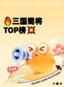 🔥三国蜀将TOP榜💥
