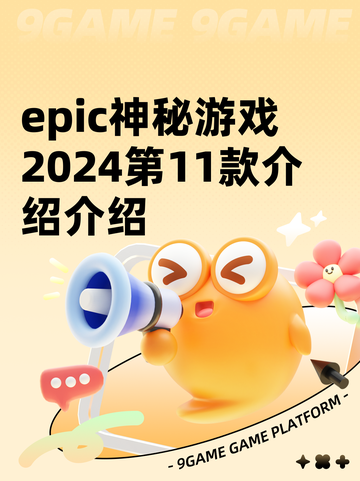 epic神秘游戏2024第11款介绍介绍截图1