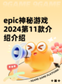epic神秘游戏2024第11款介绍介绍