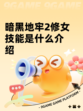 暗黑地牢2修女技能是什么介绍