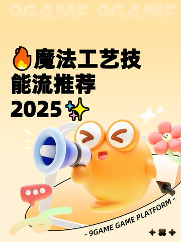 🔥魔法工艺技能流推荐2025✨截图1