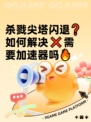 杀戮尖塔闪退❓如何解决❌需要加速器吗🔥