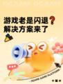 游戏老是闪退❓解决方案来了🎉