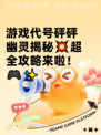 游戏代号砰砰幽灵揭秘💥超全攻略来啦！🎮✨